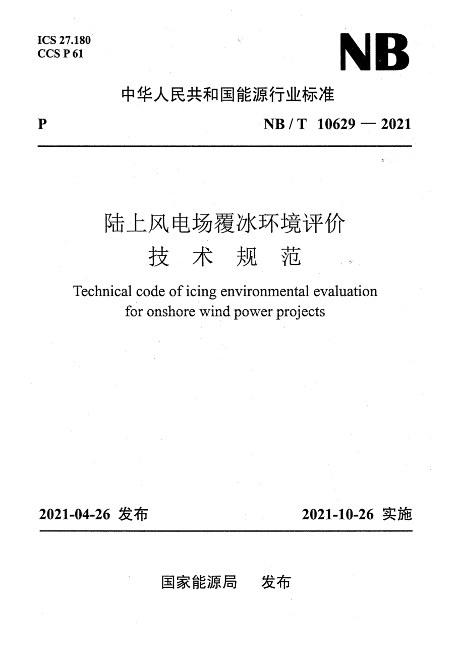 NB∕T 10629-2021 陆上风电场覆冰环境评价技术规范.pdf_第1页