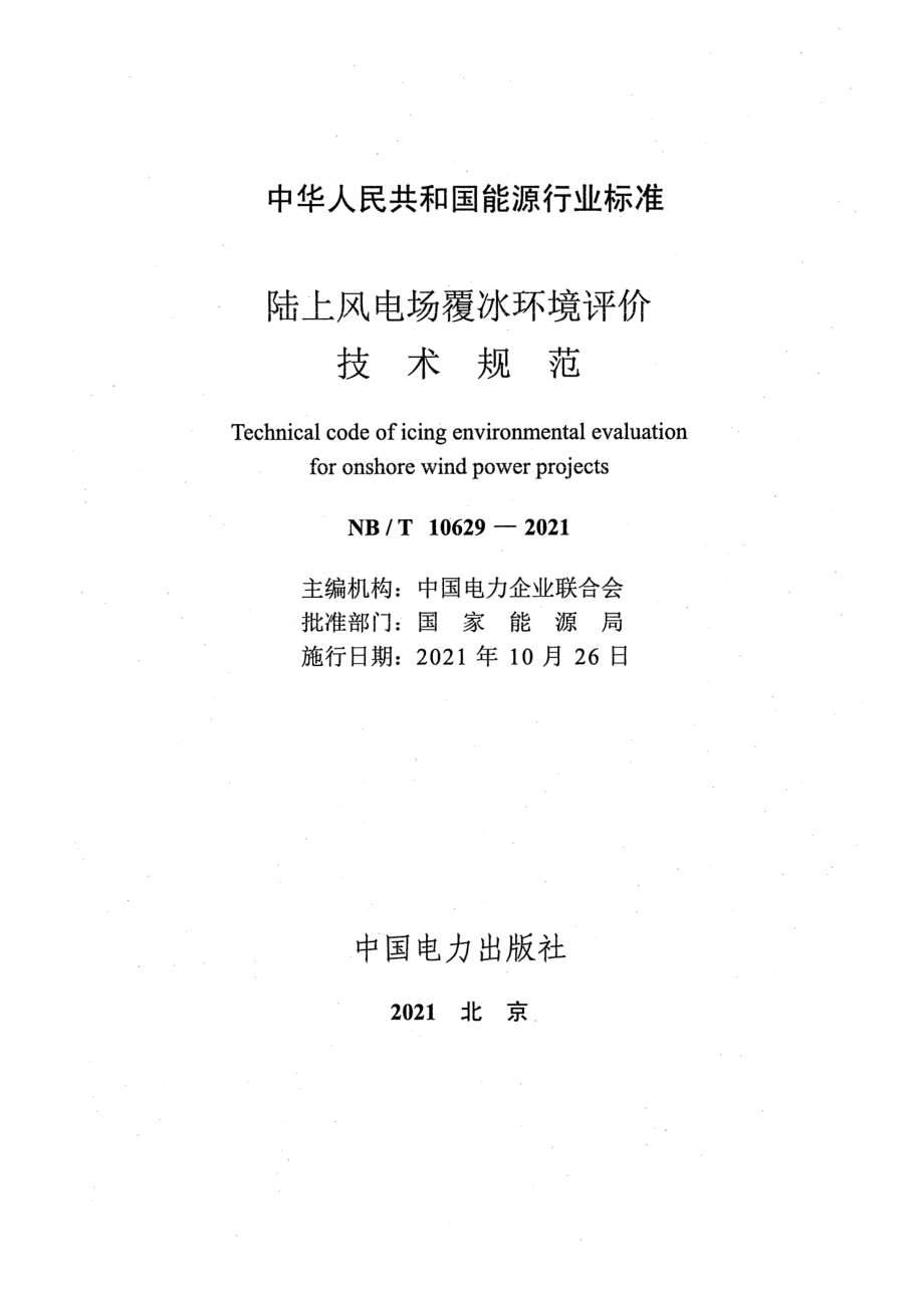 NB∕T 10629-2021 陆上风电场覆冰环境评价技术规范.pdf_第2页