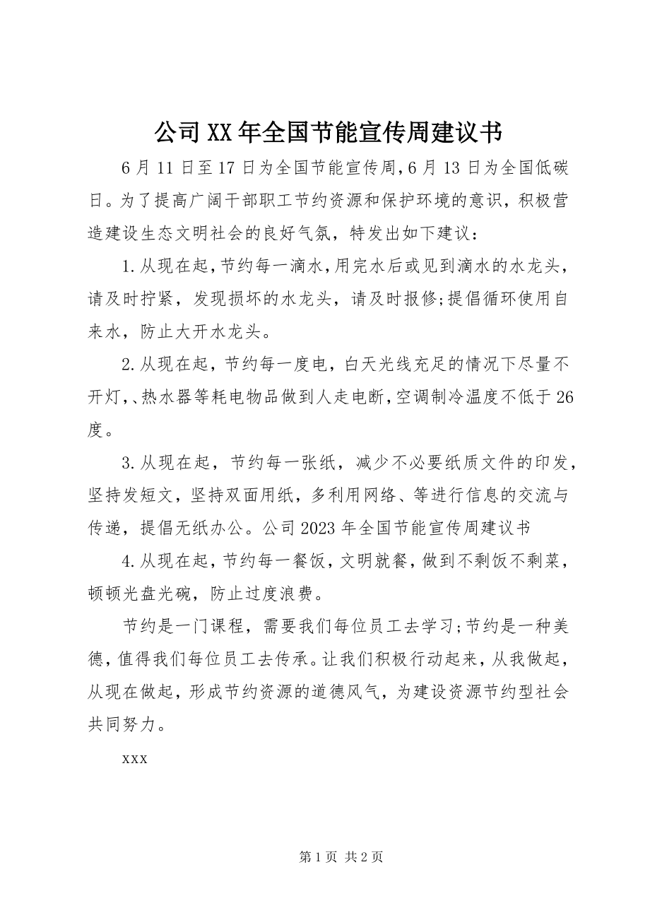 2023年公司某年全国节能宣传周倡议书.docx_第1页