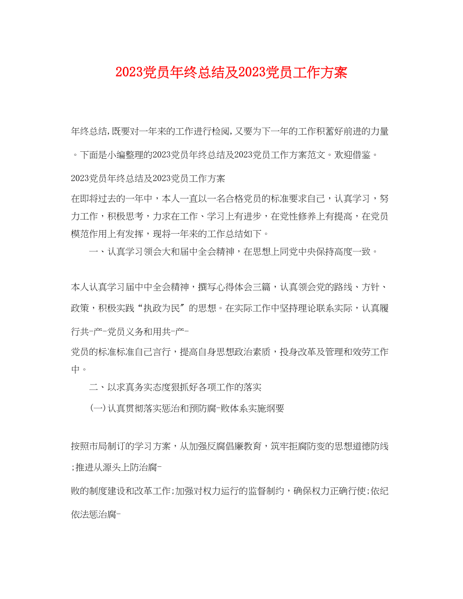 2023年党员终总结及党员工作计划.docx_第1页