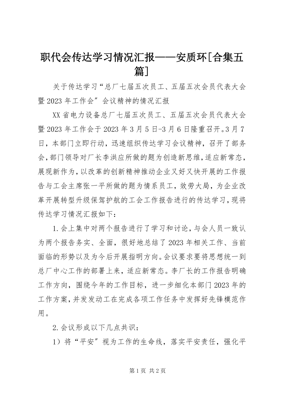 2023年职代会传达学习情况汇报安质环合集五篇.docx_第1页