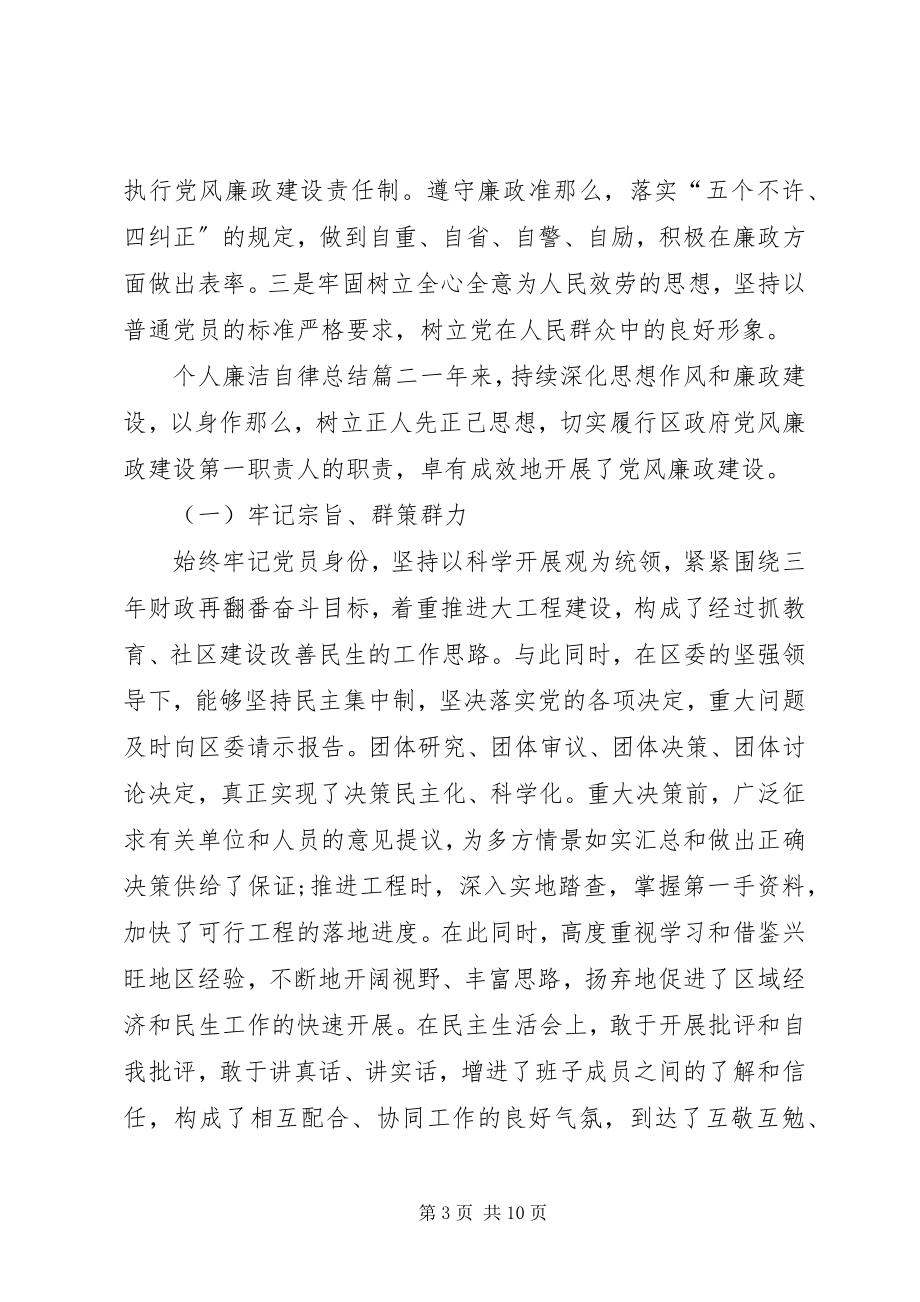 2023年个人廉洁自律总结精品.docx_第3页