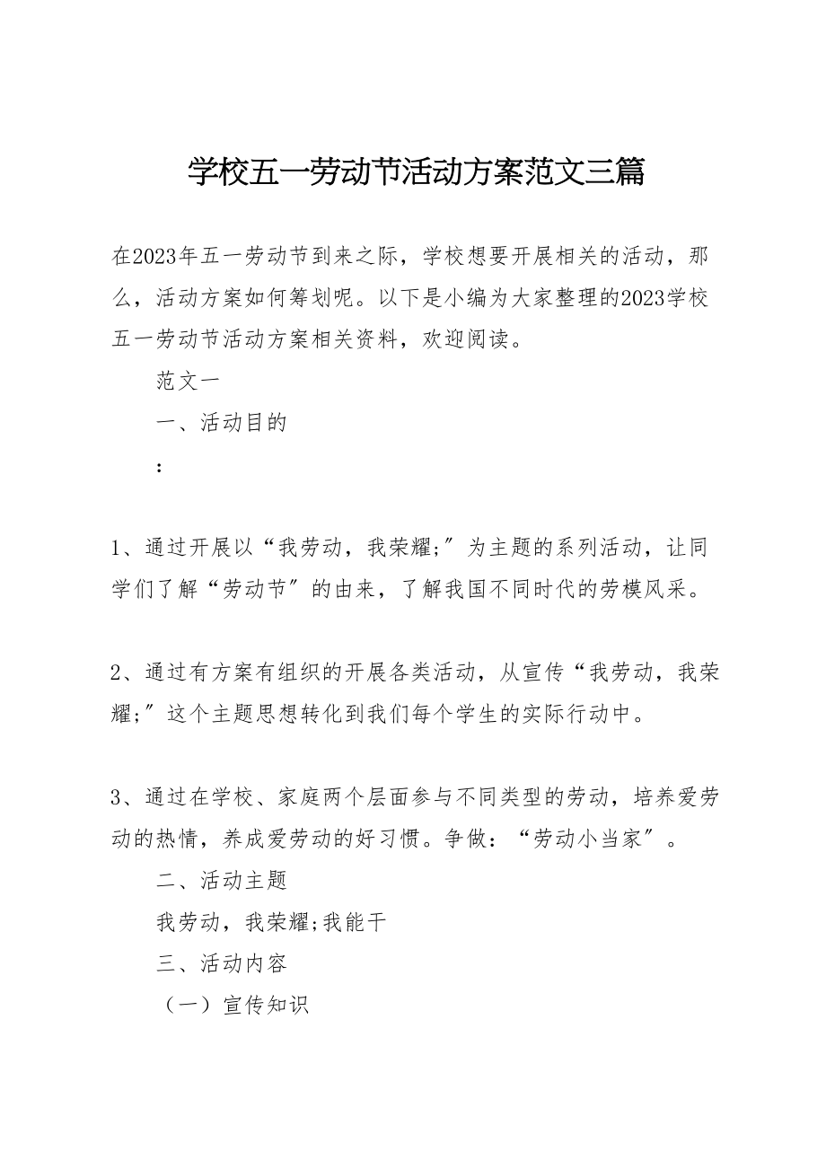 2023年学校五一劳动节活动方案范文三篇 2.doc_第1页