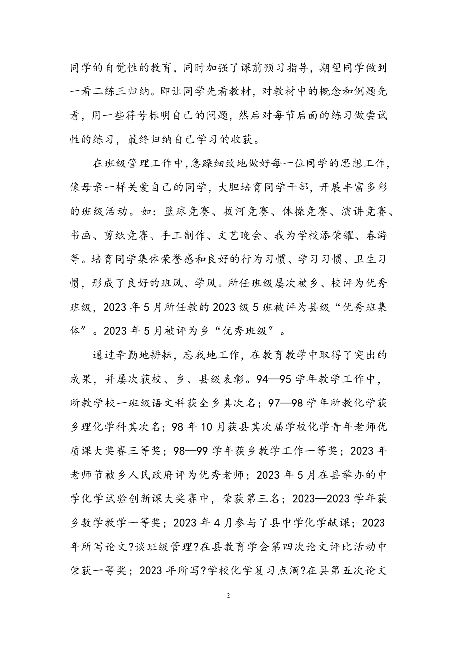 2023年教育工作者先进事迹申报材料.docx_第2页