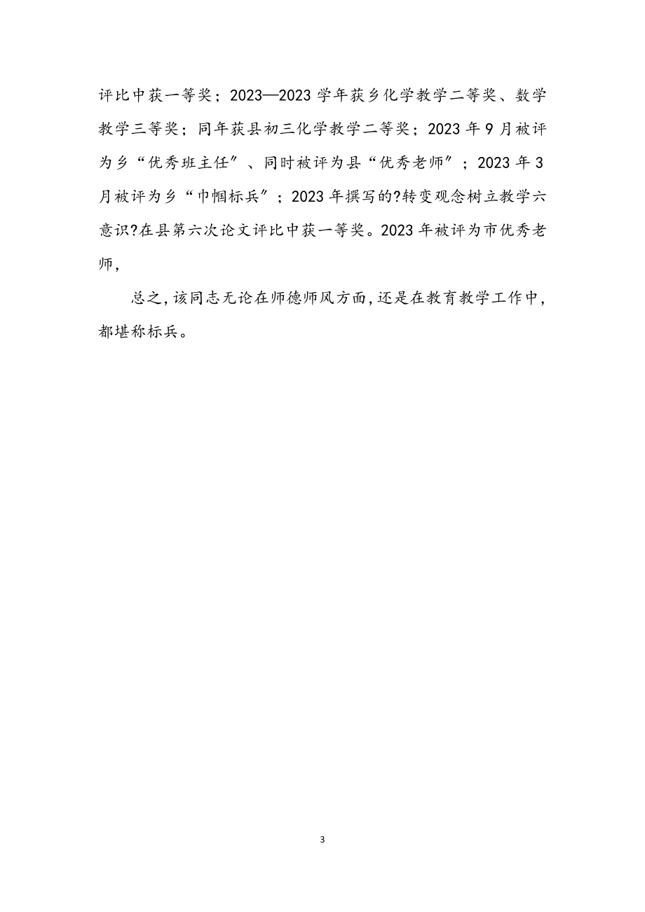 2023年教育工作者先进事迹申报材料.docx_第3页