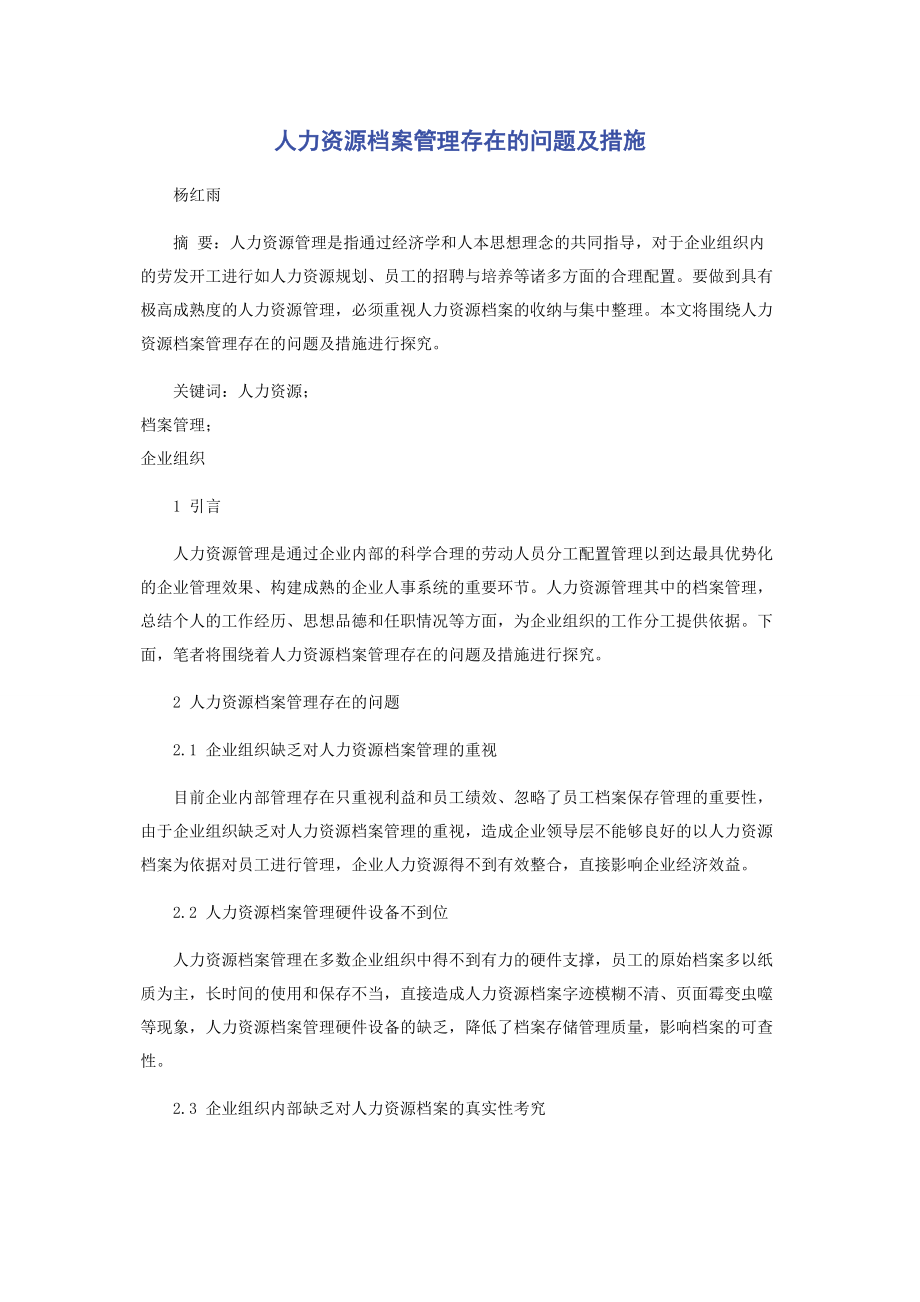 2023年人力资源档案管理存在的问题及措施.docx_第1页