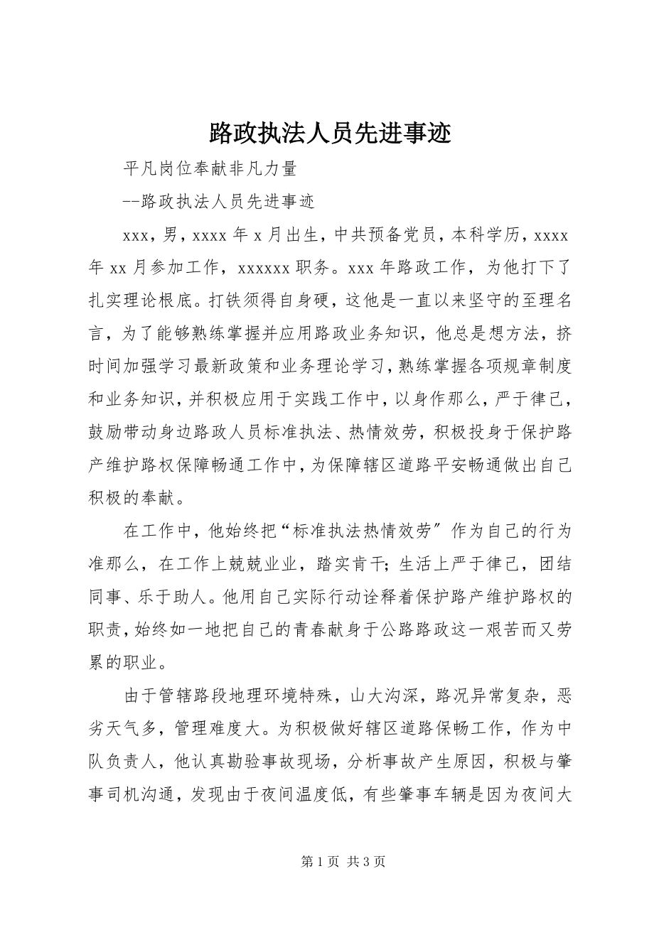 2023年路政执法人员先进事迹.docx_第1页