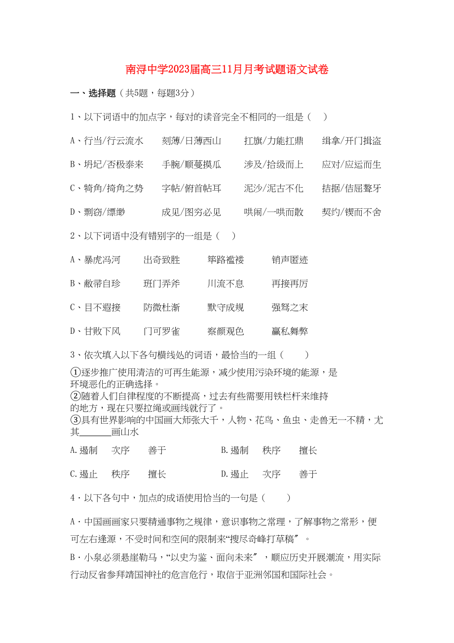 2023年浙江省湖州市南浔高三语文11月月考试题无答案苏教版.docx_第1页