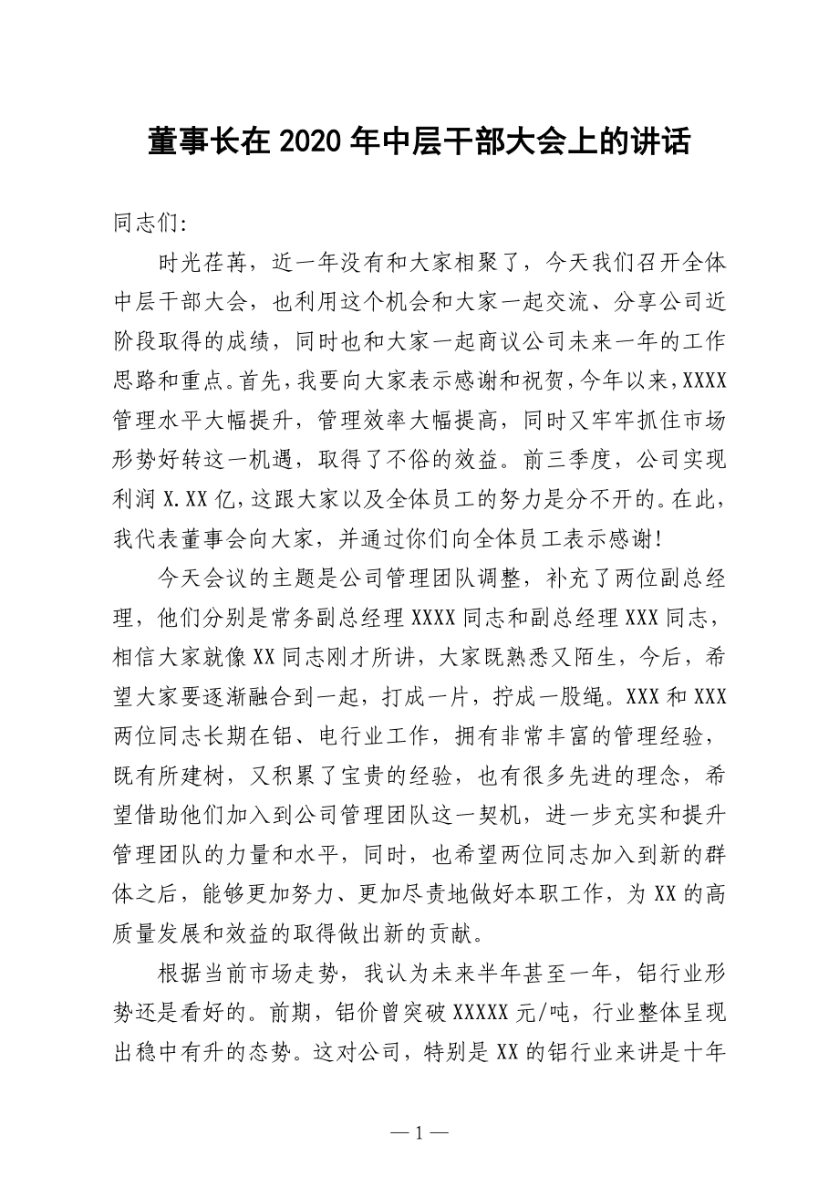 董事长在2020年中层干部大会上的讲话集团公司.doc_第1页