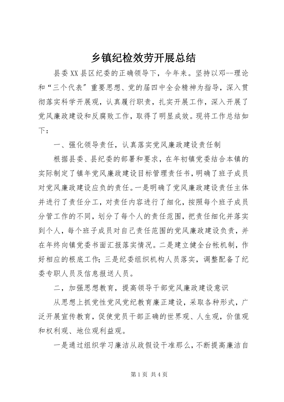 2023年乡镇纪检服务发展总结.docx_第1页