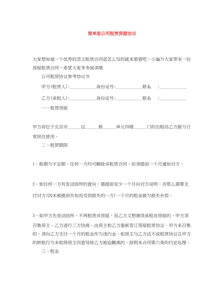 2023年简单版公司租赁房屋协议.docx_第1页