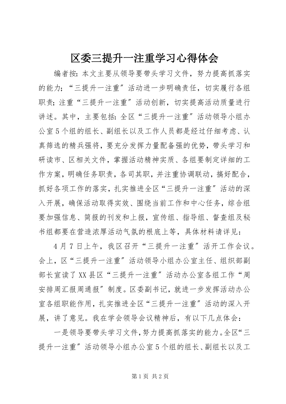 2023年区委三提升一注重学习心得体会.docx_第1页