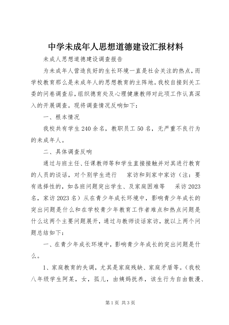 2023年中学未成年人思想道德建设汇报材料.docx_第1页