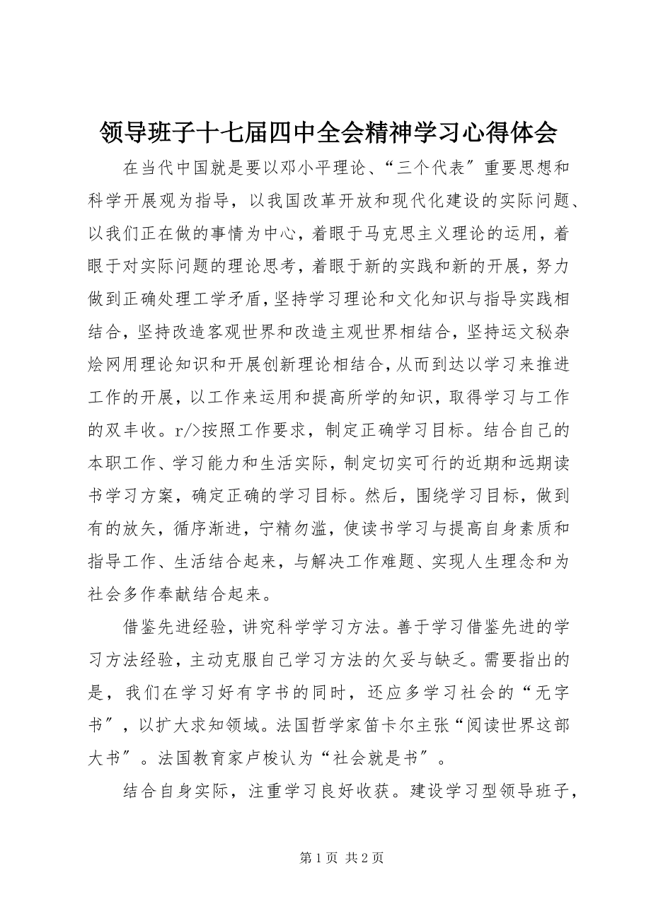 2023年领导班子十七届四中全会精神学习心得体会.docx_第1页