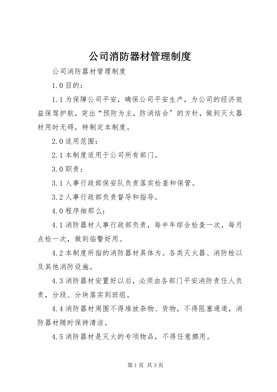 2023年公司消防器材管理制度.docx_第1页