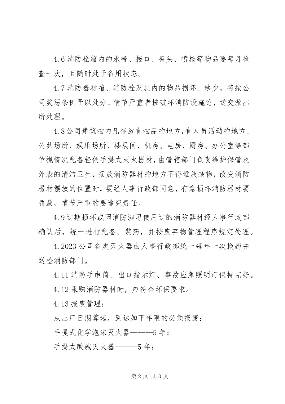 2023年公司消防器材管理制度.docx_第2页