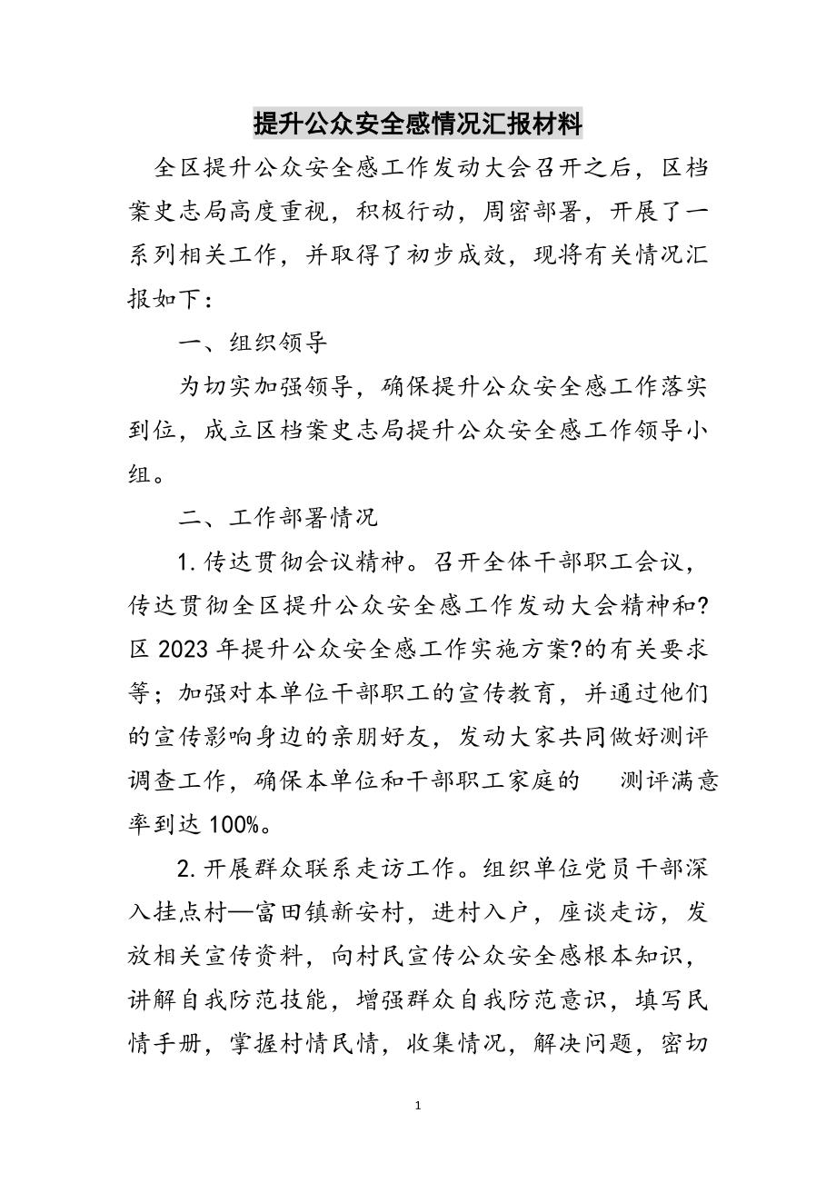 2023年提升公众安全感情况汇报材料范文.doc_第1页