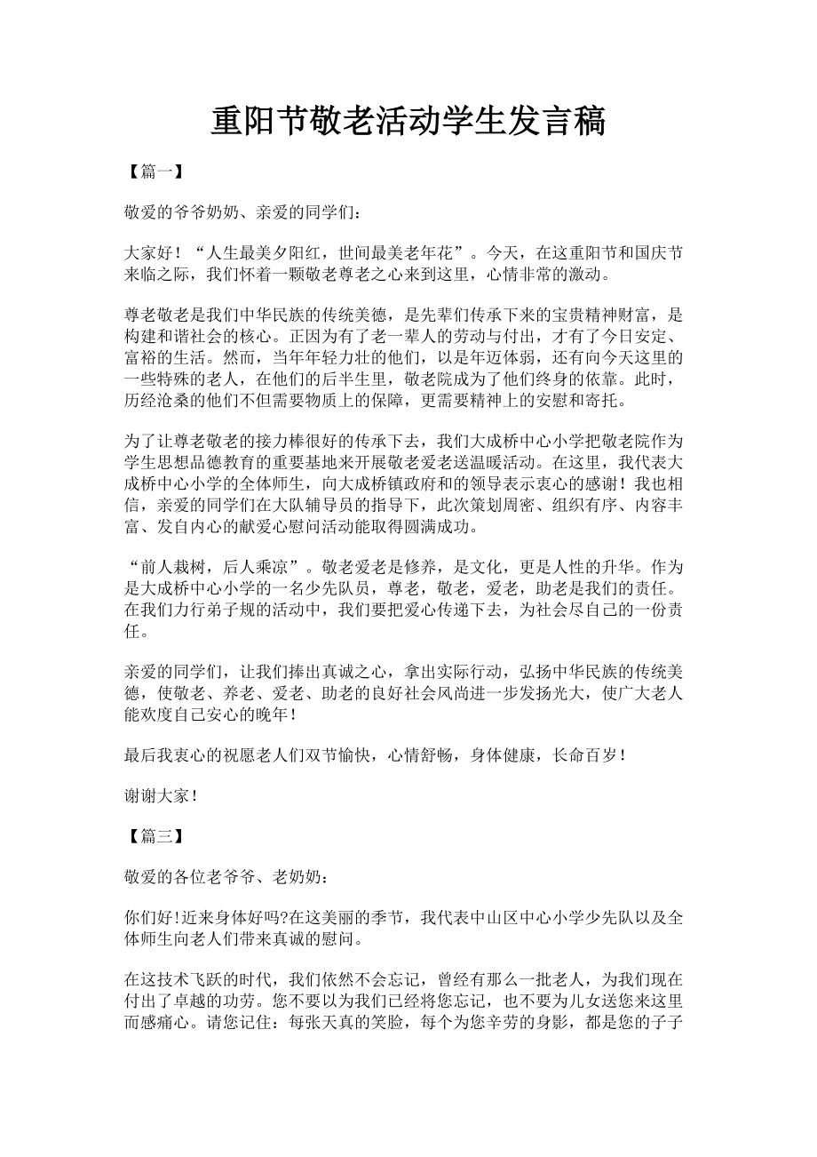 2023年重阳节敬老活动学生发言稿2.doc_第1页