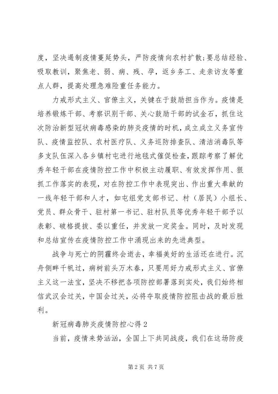 2023年高中观看新冠病毒肺炎疫情防控心得感悟3篇.docx_第2页