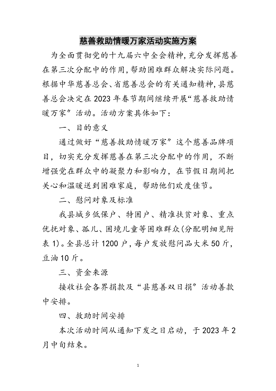 2023年慈善救助情暖万家活动实施方案范文.doc_第1页