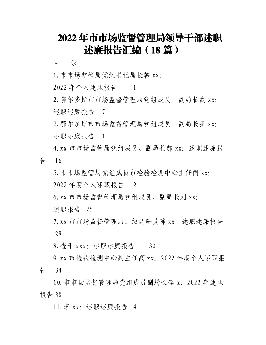 （18篇）2022年市市场监督管理局领导干部述职述廉报告汇编.docx_第1页