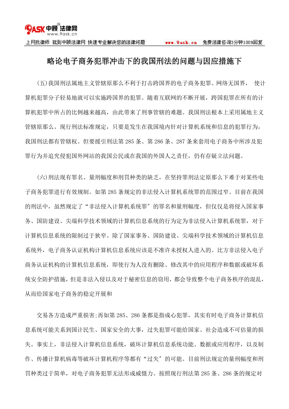 2023年略论电子商务犯罪冲击下的我国刑法的问题与因应措施下.doc_第1页