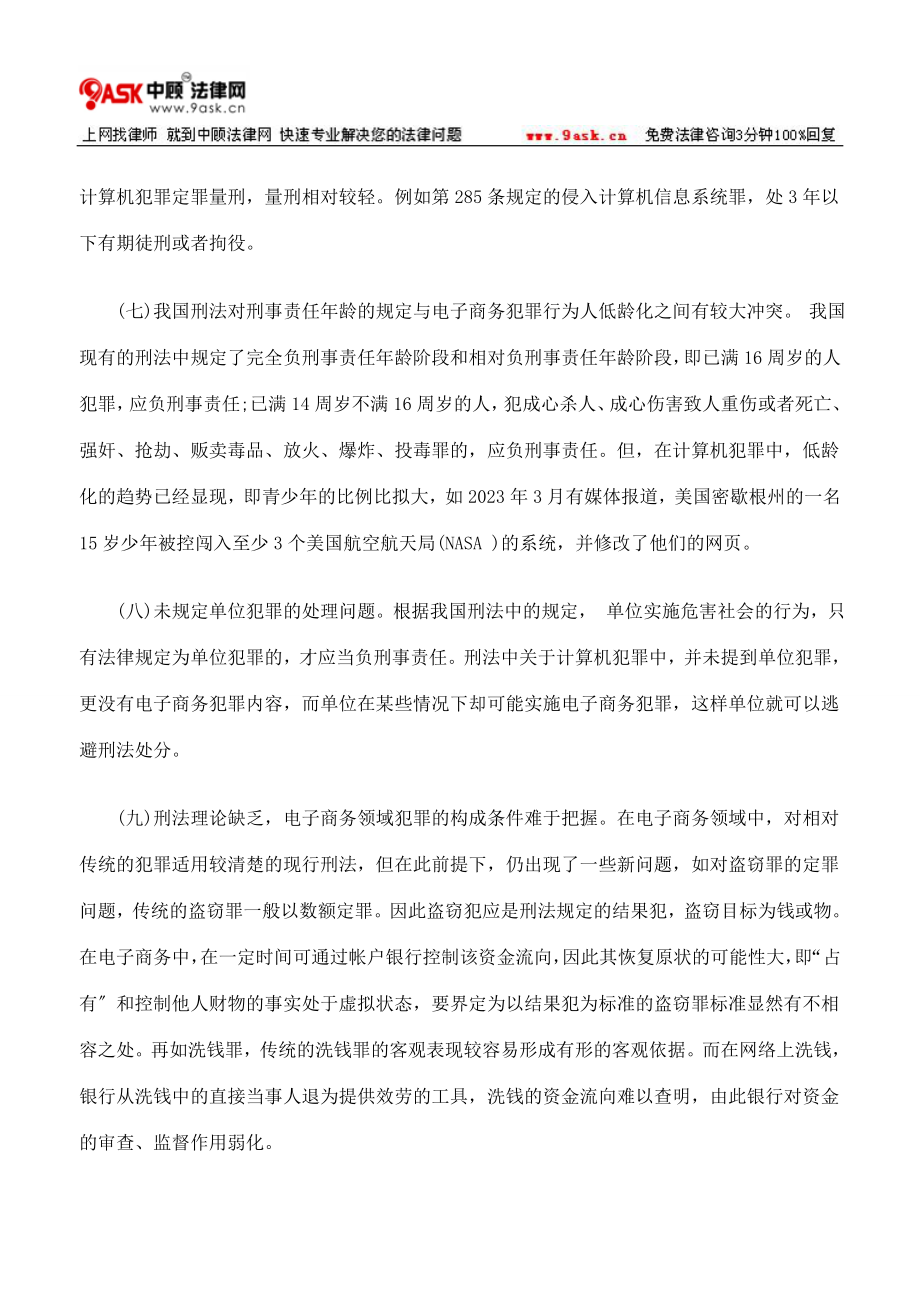 2023年略论电子商务犯罪冲击下的我国刑法的问题与因应措施下.doc_第2页