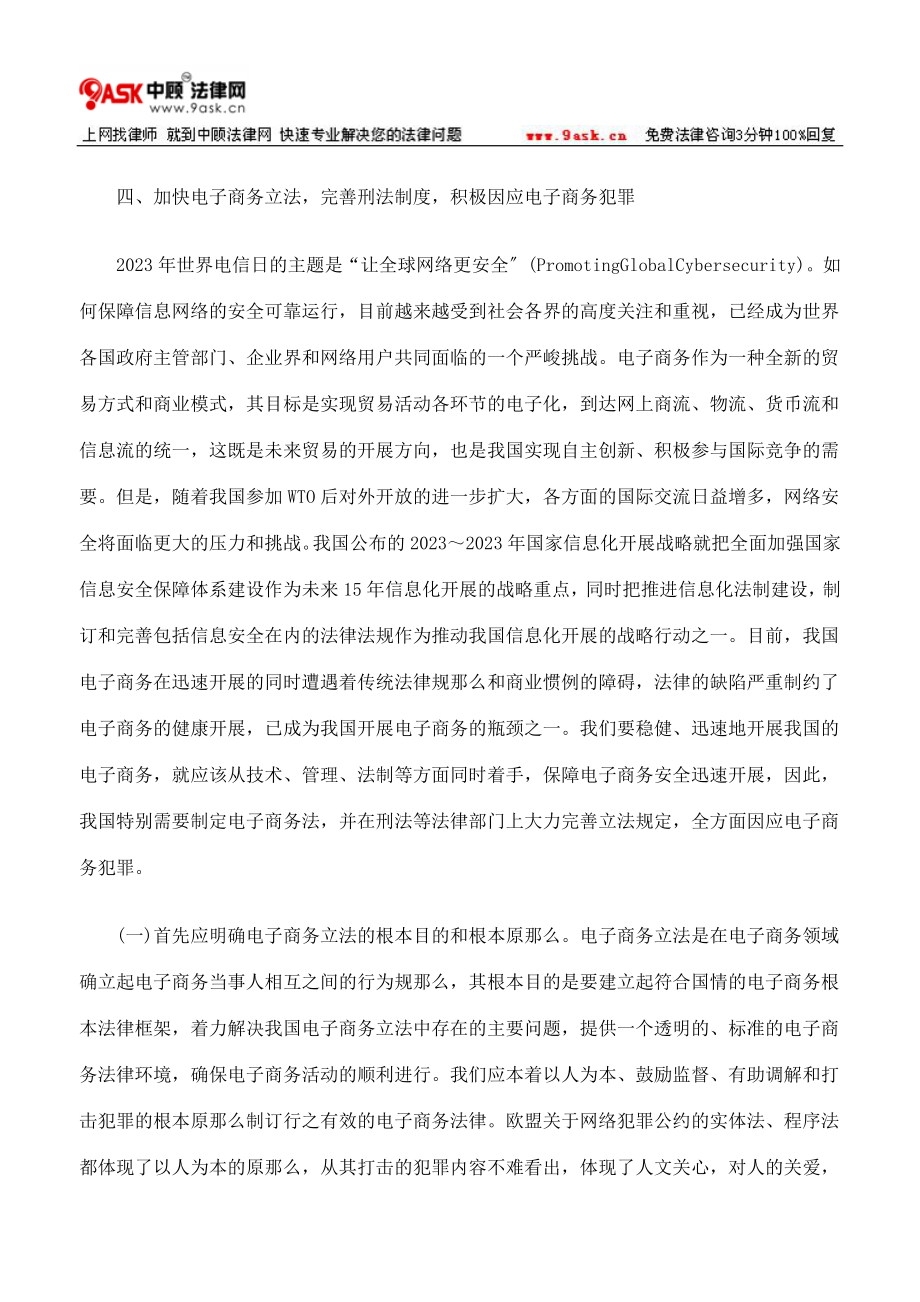 2023年略论电子商务犯罪冲击下的我国刑法的问题与因应措施下.doc_第3页