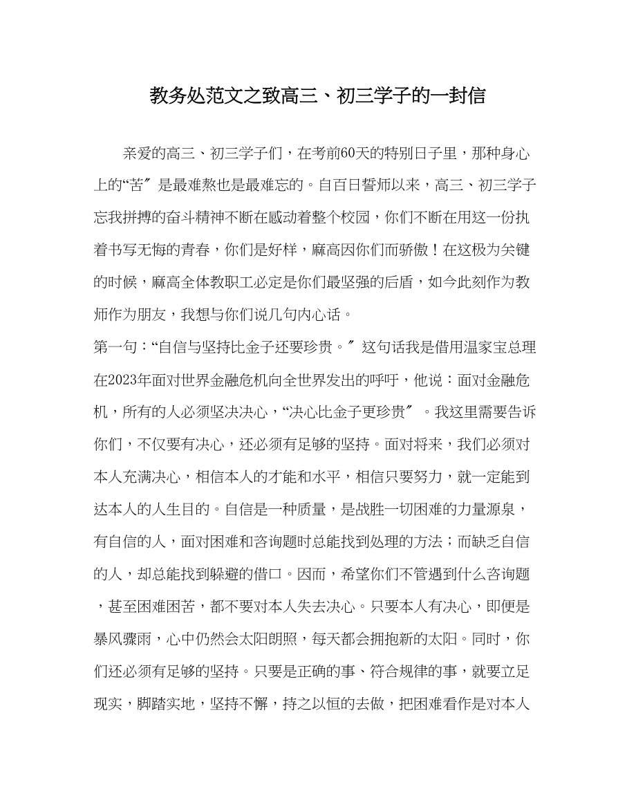 2023年教务处致高三初三学子的一封信.docx_第1页