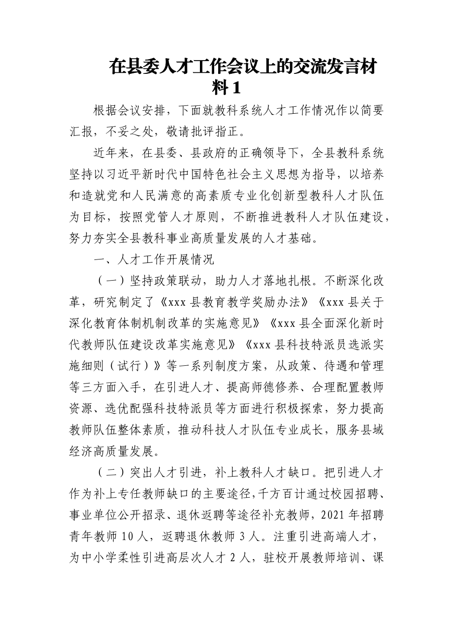 在县委人才工作会议上的交流发言材料3篇.docx_第1页