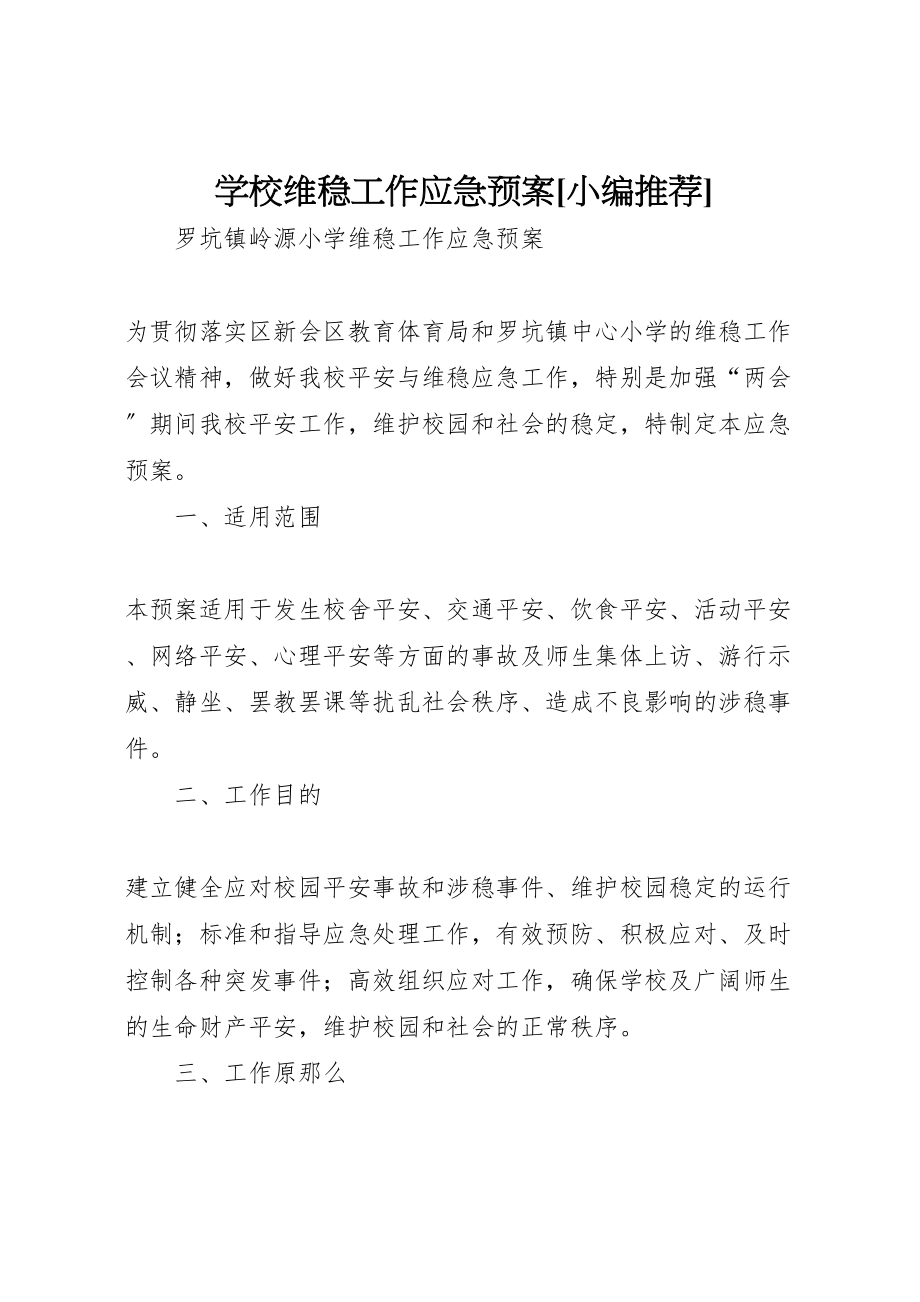 2023年学校维稳工作应急预案小编推荐 4.doc_第1页