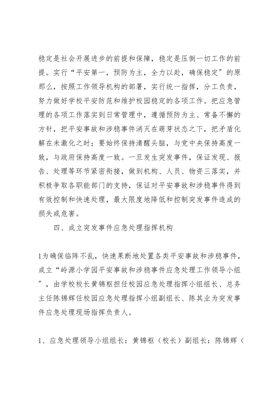 2023年学校维稳工作应急预案小编推荐 4.doc_第2页