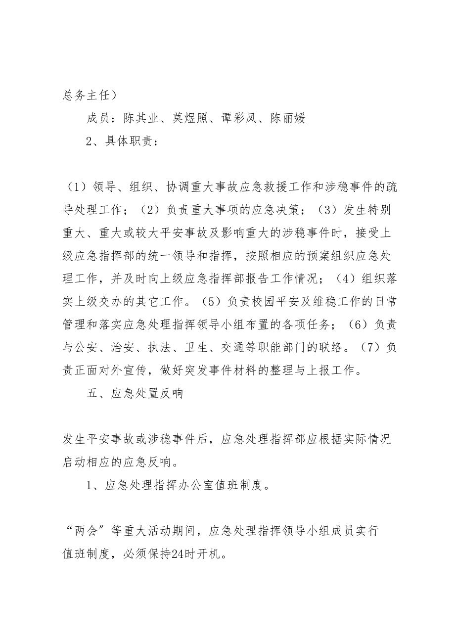 2023年学校维稳工作应急预案小编推荐 4.doc_第3页