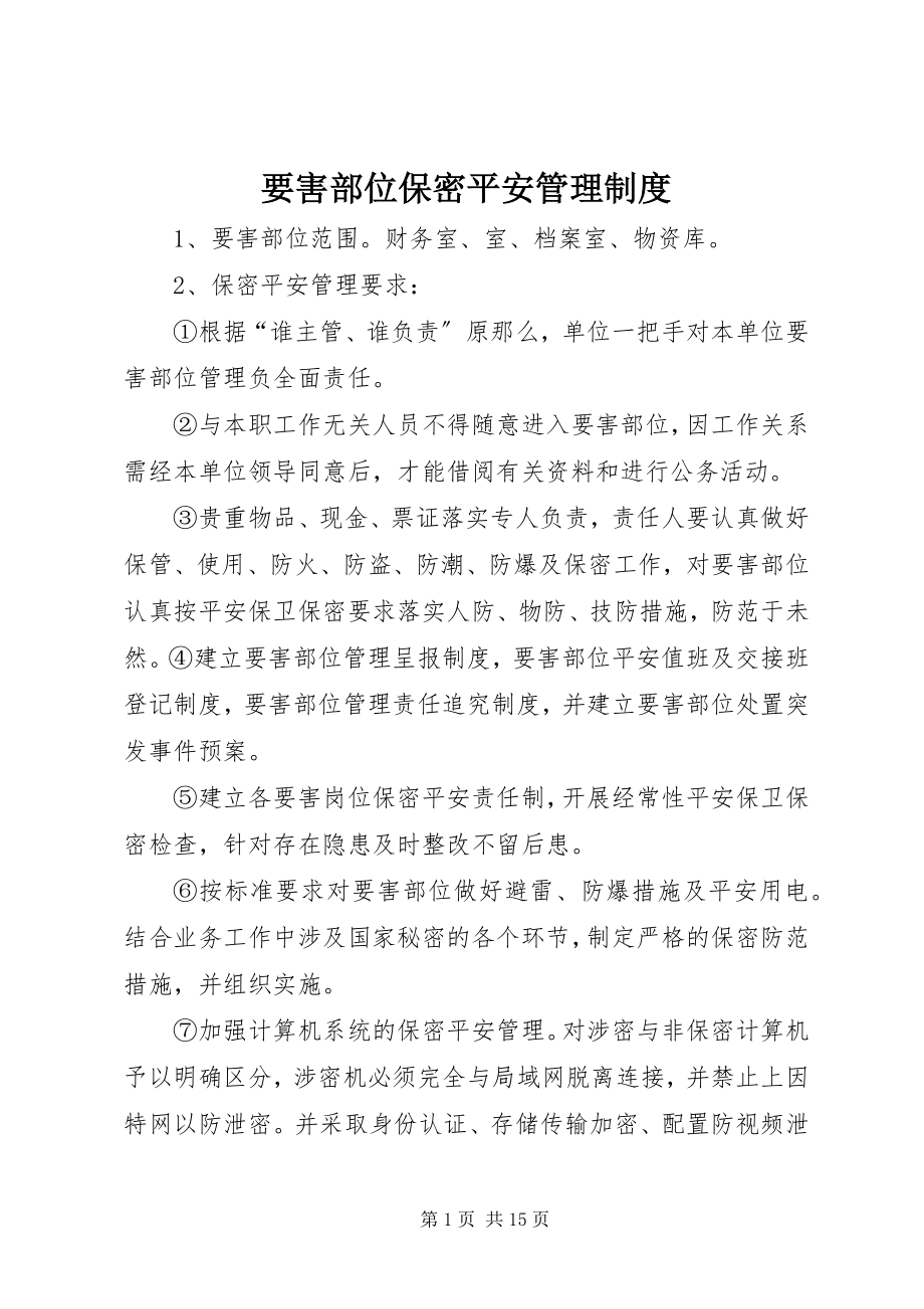 2023年要害部位保密安全管理制度.docx_第1页