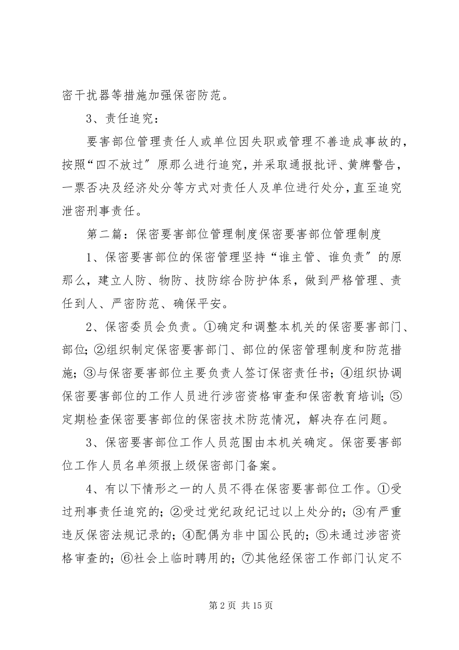 2023年要害部位保密安全管理制度.docx_第2页