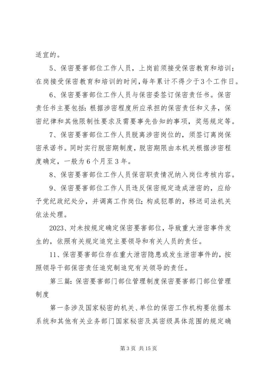 2023年要害部位保密安全管理制度.docx_第3页