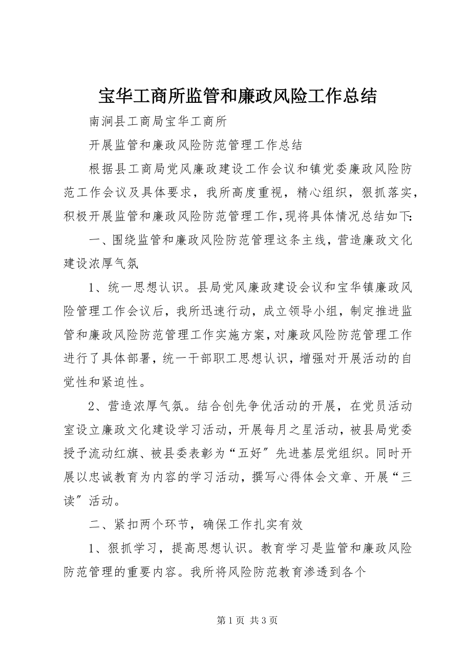 2023年宝华工商所监管和廉政风险工作总结新编.docx_第1页