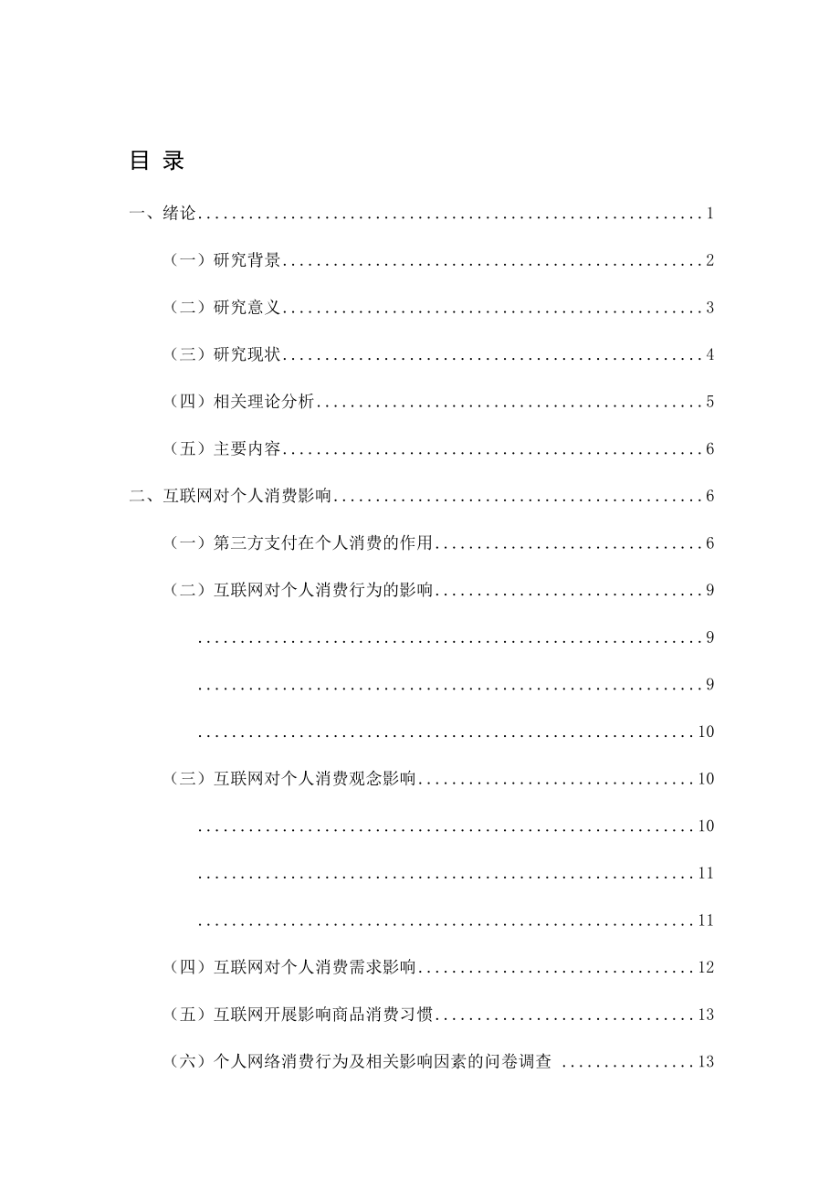 2023年互联网对消费的影响机理研究524.doc_第3页