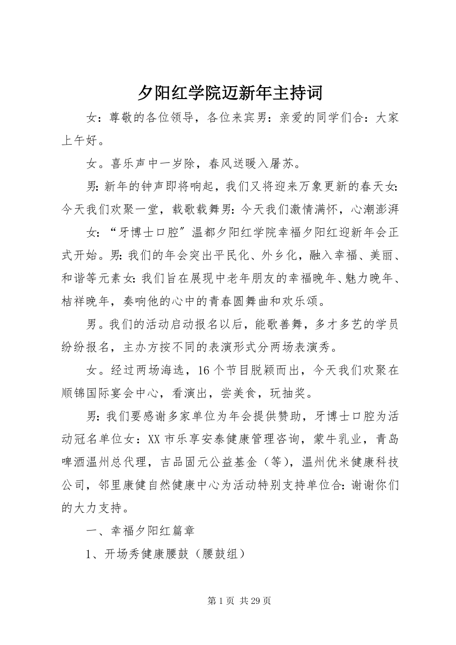 2023年夕阳红学院迈新年主持词.docx_第1页