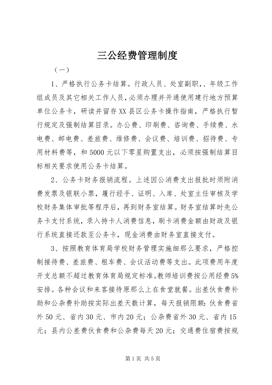 2023年三公经费管理制度.docx_第1页