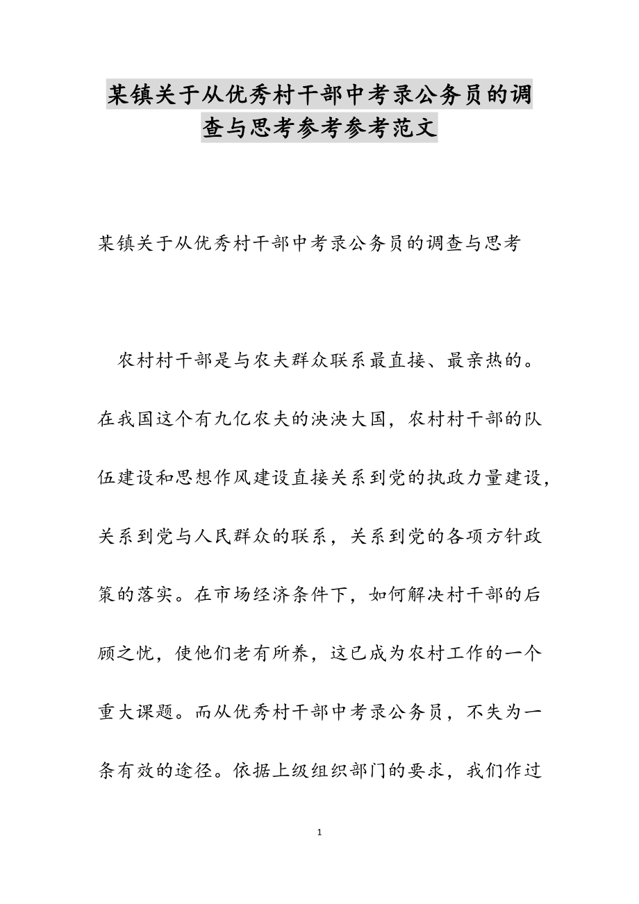 2023年某镇关于从优秀村干部中考录公务员的调查与思考.doc_第1页