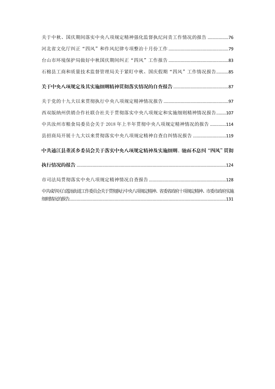 （36篇）贯彻八项规定报告汇编.docx_第2页