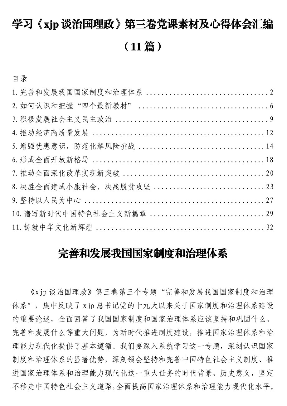 学习《xjp谈治国理政》第三卷党课素材及心得体会汇编（11篇）.doc_第1页