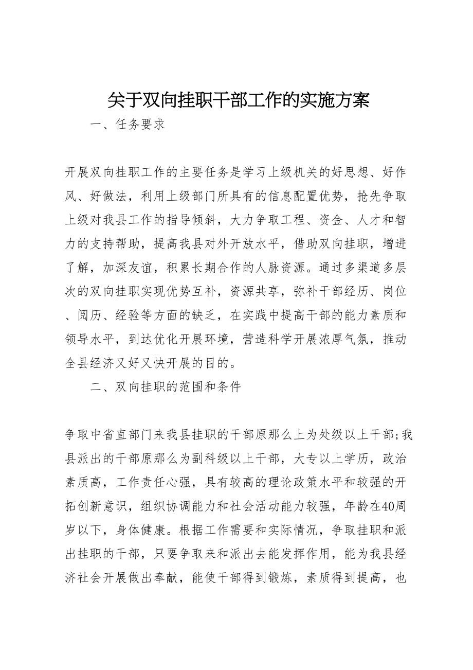 2023年关于双向挂职干部工作的实施方案.doc_第1页