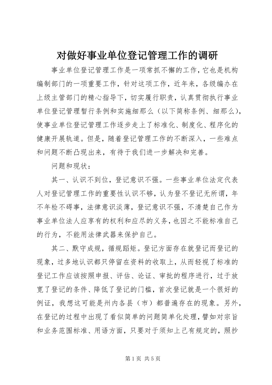 2023年对做好事业单位登记管理工作的调研.docx_第1页