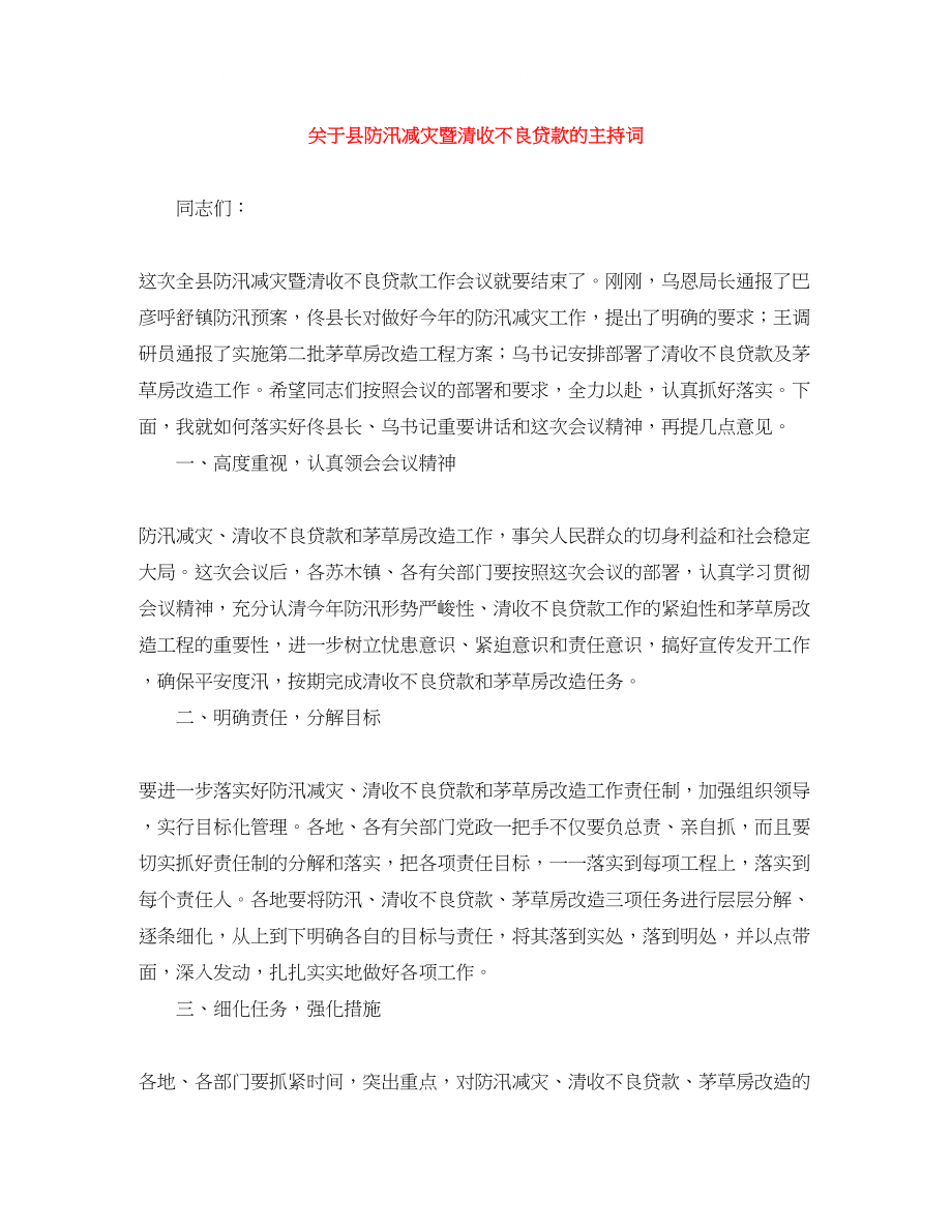 2023年县防汛减灾暨清收不良贷款的主持词.docx_第1页