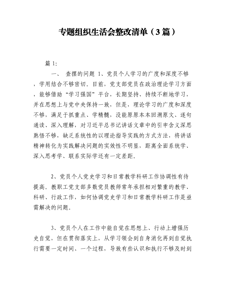 （3篇）专题组织生活会整改清单.docx_第1页