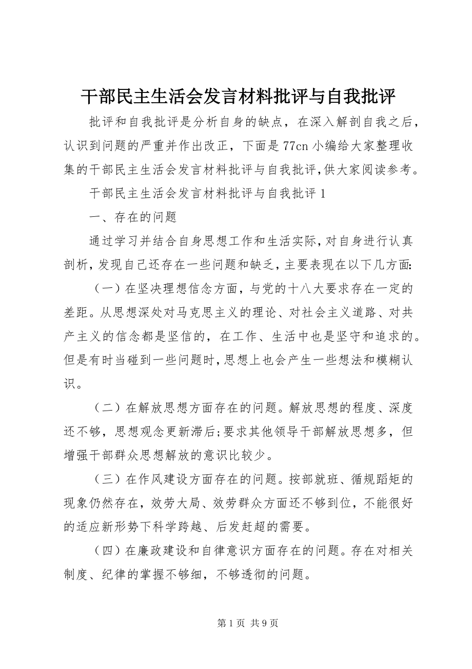 2023年干部民主生活会讲话材料批评与自我批评.docx_第1页