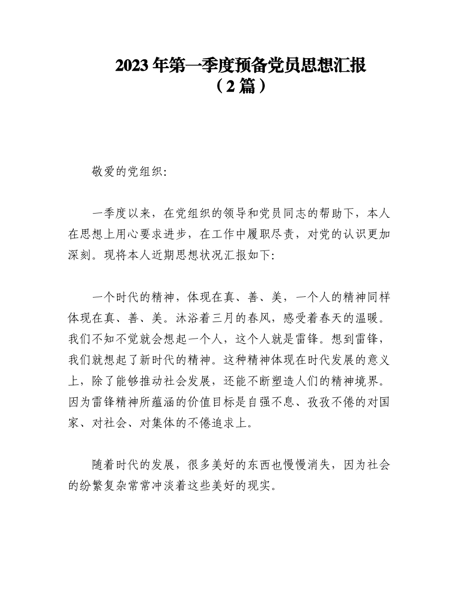 （2篇）2023年第一季度预备党员思想汇报.docx_第1页