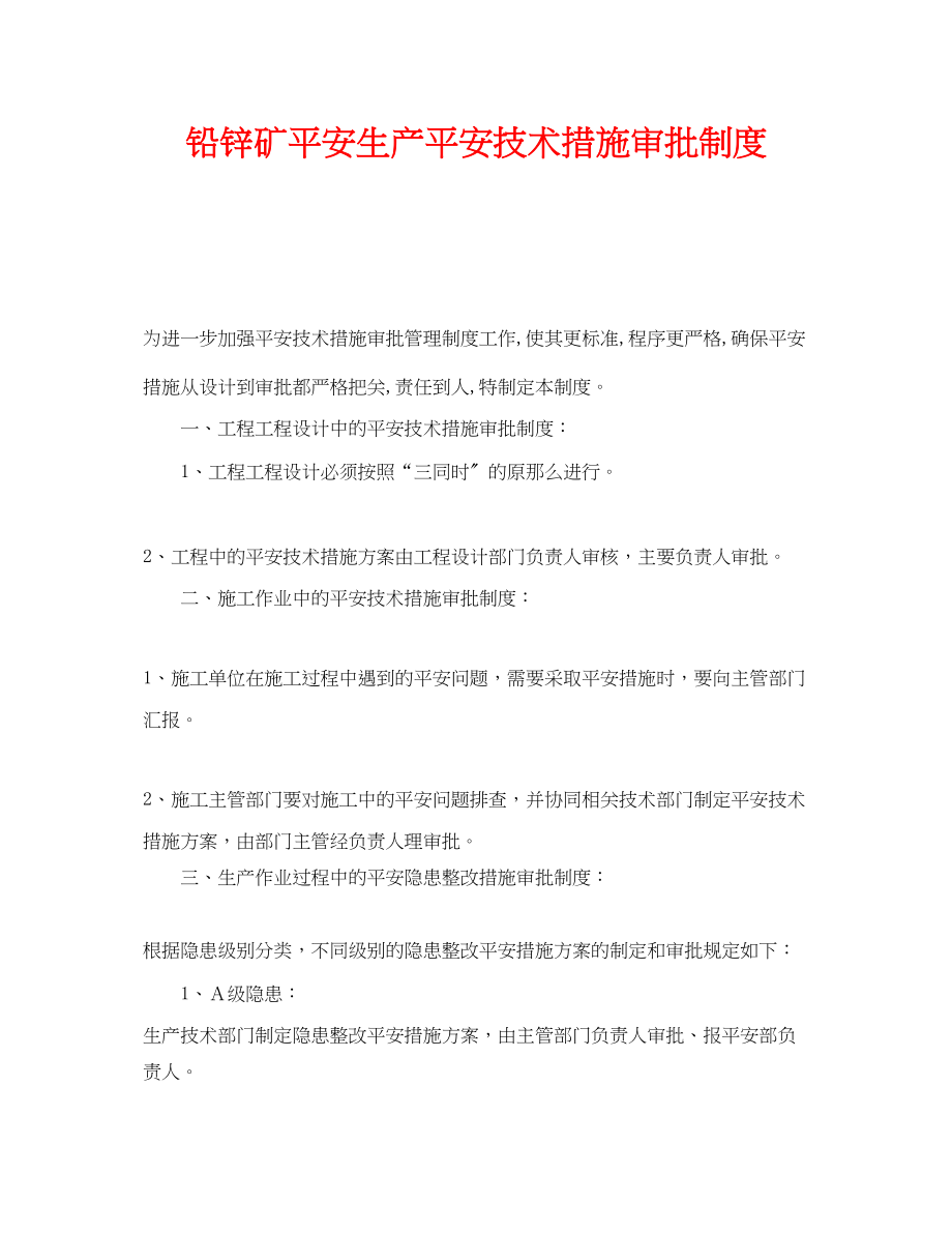 2023年《安全管理制度》之铅锌矿安全生产安全技术措施审批制度.docx_第1页